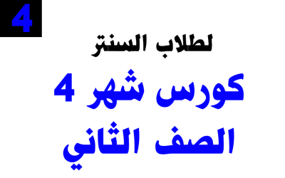 كورس شهر 4– الصف الثاني – خاص بطلاب السنتر
