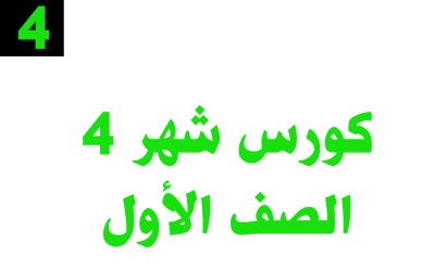كورس شهر 4 – الصف الأول– أونلاين