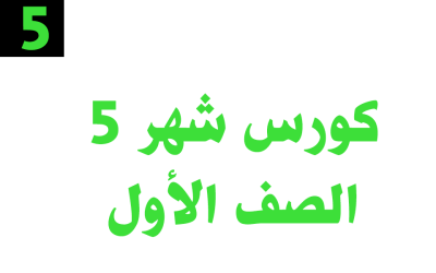 كورس شهر 5 – الصف الأول– أونلاين