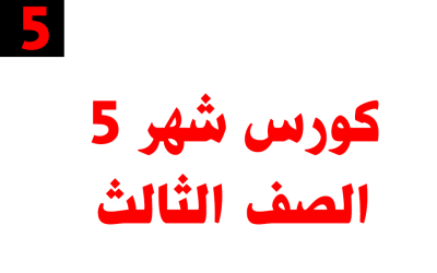 كورس شهر 5 – الصف الثالث – أونلاين