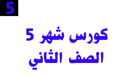 كورس شهر 5 – الصف الثاني – أونلاين