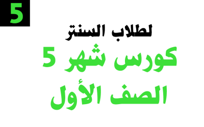 كورس شهر 5 – الصف الأول – خاص بطلاب السنتر
