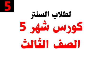 كورس شهر 5 – الصف الثالث – خاص بطلاب السنتر