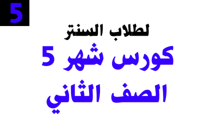 كورس شهر 5– الصف الثاني – خاص بطلاب السنتر