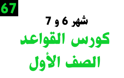 كورس القواعد التأسيسي – الصف الأول