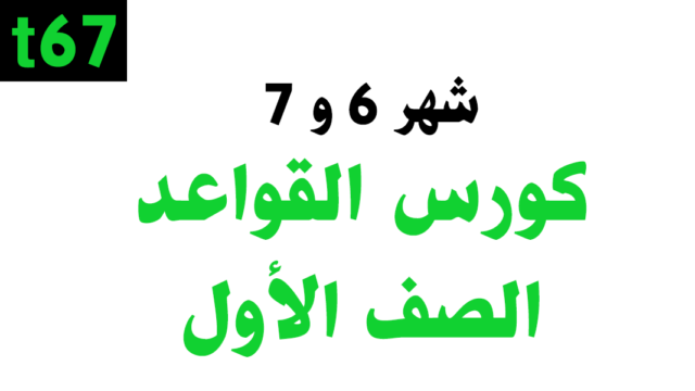 كورس القواعد التأسيسي – الصف الأول
