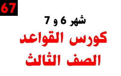كورس القواعد التأسيسي – الصف الثالث