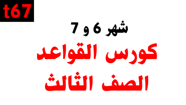 كورس القواعد التأسيسي – الصف الثالث