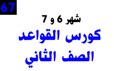 كورس القواعد التأسيسي – الصف الثاني