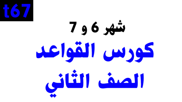 كورس القواعد التأسيسي – الصف الثاني
