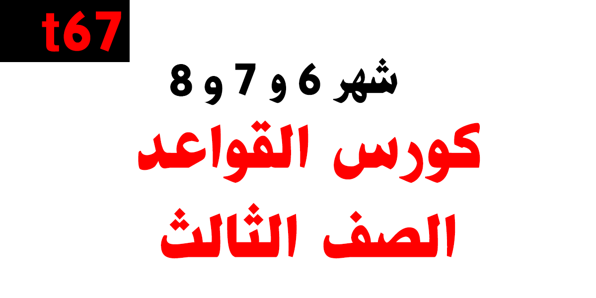 كورس القواعد التأسيسي – الصف الثالث + شهر 8 لطلاب السنتر