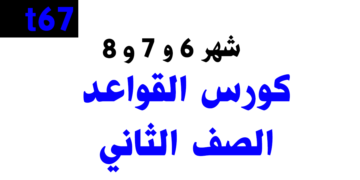 كورس القواعد التأسيسي – الصف الثاني + شهر 8 لطلاب السنتر