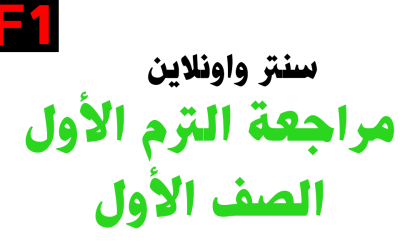 مراجعة الترم الأول + ليالي الامتحان – الصف الأول- سنتر واونلاين