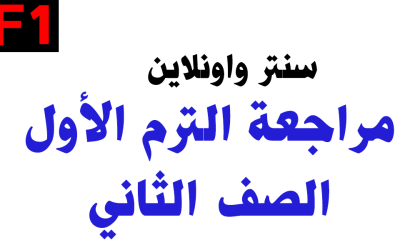مراجعة الترم الأول + ليالي الامتحان – الصف الثاني- سنتر واونلاين