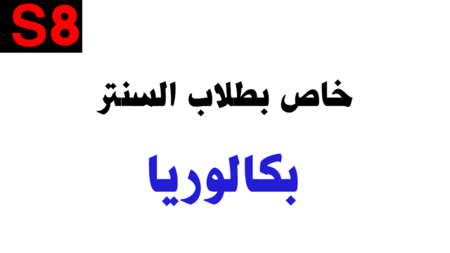كورس شهر 8– الصف الثاني بكالوريا – خاص بطلاب السنتر