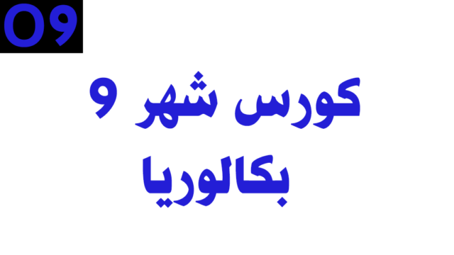 كورس شهر 9 – بكالوريا – أونلاين