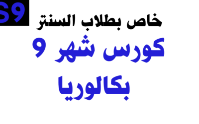 كورس شهر 9– بكالوريا – خاص بطلاب السنتر