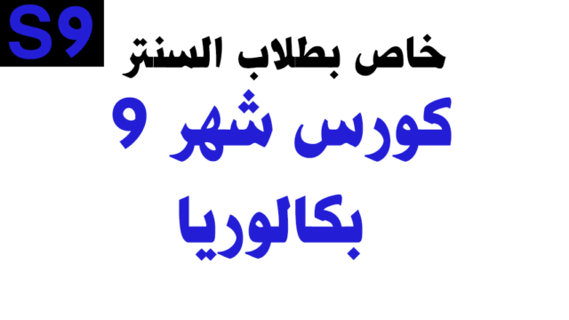 كورس شهر 9– بكالوريا – خاص بطلاب السنتر