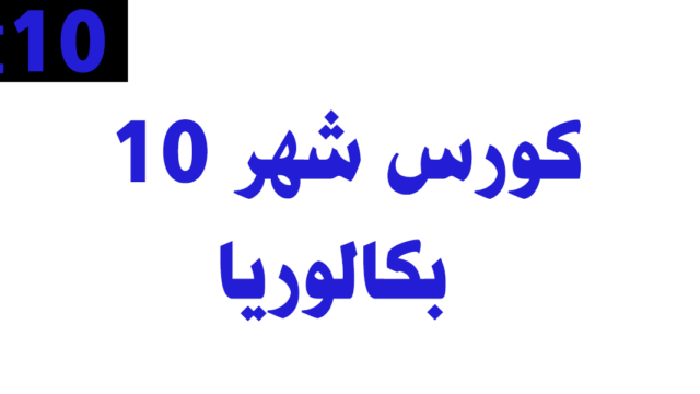كورس شهر 10 – بكالوريا – أونلاين
