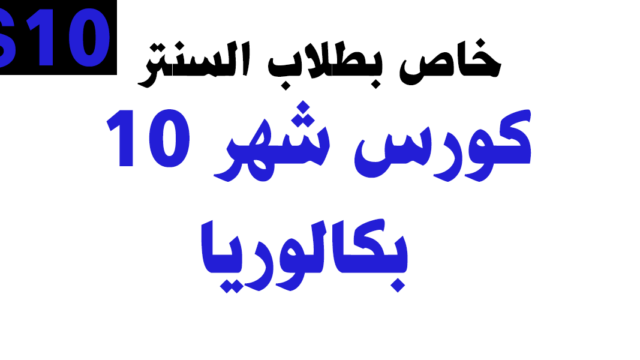 كورس شهر 10– بكالوريا – خاص بطلاب السنتر